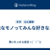 違法なモノってみんな好きなん？