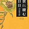 「世に棲む日日」（三）