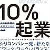 【読書メモ】10%起業 1割の時間で成功をつかむ方法