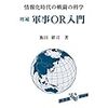 飯田耕司（2017）『増補 軍事OR入門 情報化時代の戦闘の科学』