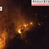 栃木・足利市の山火事が拡大　40世帯に避難勧告