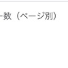 ローンチ2ヶ月目で5万PV達成した