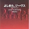 よしきた、ジーブス／P・G・ウッドハウス