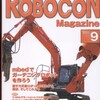 ロボコンマガジン2011年9月号