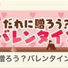 どうぶつの森 ポケットキャンプ🍀だれに贈ろう？バレンタイン