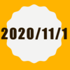 2020/11/1は何があるっけ。