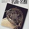  管楽器の名曲・名盤