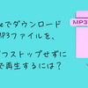 iPhoneでダウンロードしたMP3ファイルを、１つずつストップせずに連続で再生するには？