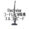 ダイソンは高いのでコスパのいい掃除機をレビュー Electrolux エルゴラピード