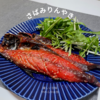 焼くだけ！優しい甘味『やわらかお魚さばみりん』