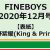 セブンネット　予約開始！　ＦＩＮＥＢＯＹＳ（ファインボーイズ）　2020年12月号 表紙：平野 紫耀(King & Prince)