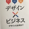 【読書】「デザイン×ビジネス　デザインとは何か？」南雲治嘉：著