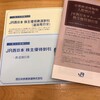 JR西日本から株主優待が届きました！（2020年度）