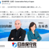 【日本保守党】候補者公募開始！