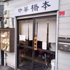 薬院駅近くの定食屋「中華　橋本」でランチを食べてきた口コミ