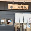 「勢直」つけ麺は冷める？いやいや汗が出てくるくらい熱いです