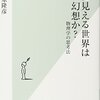 【読書感想文】目に見える世界は幻想か? 物理学の思考法（著者：松原 隆彦）★★★★★