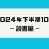【読書】2024年下半期10選。新書時々フィクション少なめ。意外にも小説少なめなラインナップ【振り返り】