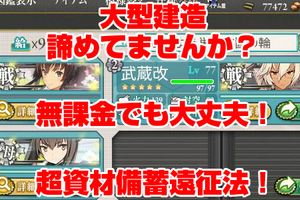 【もちろん無課金】1ヶ月で大和レシピを20回チャレンジ可能！超高速資材備蓄法！