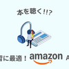 海外留学に行く前に！リスニングの英語学習に「Amazon Audible（オーディブル）」がいい理由。
