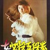 【映画感想】『女必殺五段拳』(1976) / 志穂美悦子主演・女必殺拳シリーズ最終作