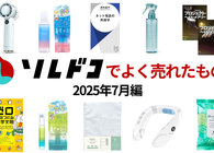 2025年7月にソレドコで売れたものは？ 人気の“ひんやりグッズ”や早川書房のキャンペーン対象本などTOP10を紹介