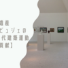 日本の世界遺産【ル・コルビュジェの建築作品:近代建築運動への顕著な貢献】