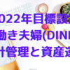 2022年目標設定【共働き夫婦(DINKS)家計管理と資産運用】
