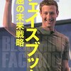 【書評】「フェイスブック不屈の未来戦略」を読みました