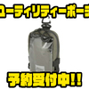 【AbuGarcia】小物収納に便利なアイテム「ユーティリティーポーチ」通販予約受付中！