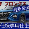 価格254.1万円～【スズキ新型フロンクス】「1.5Lハイブリッド＆4WD新SUV！」2024年10月16日日本発売！