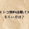 コストコ無料体験パスのもらい方は？会員じゃなくても入れる日の詳細とと注意点まとめ【2025】