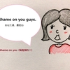 【使えるドラマ英語】Shame on you guys.~「あなた達、最低ね」