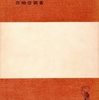 　『日本古代文学史（初版）』　西郷信綱著　（岩波全書1951/10/15第１刷）