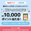 【検証企画+お得なキャンペーン情報！】毎日ローソンに行き、ただただ楽天チェックのクジを引く企画【第3週目】