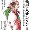 ▼『死刑執行人サンソン』安達正勝