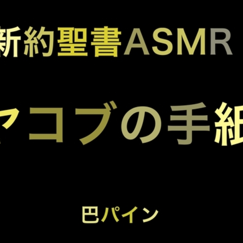 【同人ASMRレビュー】新約聖書ASMR | ヤコブの手紙【巴パイン】
