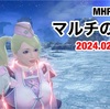 マルチの記録 - 2024.02.07 Wed 〜 MHR:S #246