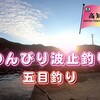 高知の絶景スポットでのんびり五目釣り。高知グルメも最高！（動画もあるよ）