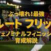 イーフトガチャ攻略｜ぶっ壊れ！最強「ルート・フリット（フェノミナルフィニッシュ）」育成解説【エピック：ヨーロピアンクラブアタッカーズ】