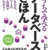 『おうちで学べるデータベースのきほん』