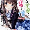 『廻る学園と先輩と僕』について