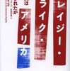 『クレイジー・ライク・アメリカ―心の病はいかに輸出されたか』イーサン・ウォッターズ／阿部宏美訳(紀伊國屋書店)