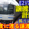 E217系 幻のジャカルタ譲渡 ～なぜ譲渡案が浮上し、消えたのか～ 組み換えも計画!?