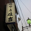 豪徳寺「住吉」