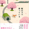 彩瀬まる/「桜の下で待っている」/実業之日本社刊
