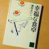 『幸福な食卓』瀬尾まいこ