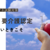 【忙しい時こそ】ケアマネ試験：要介護認定