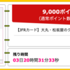 【ハピタス】大丸松坂屋カードが期間限定9,000pt(9,000円)!  さらに最大6,000円相当のポイントプレゼントも! 