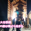 令和七年大谷祭禮、曳き初めの朝は幟から始まる。